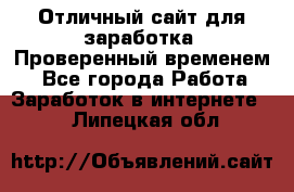 Отличный сайт для заработка. Проверенный временем. - Все города Работа » Заработок в интернете   . Липецкая обл.